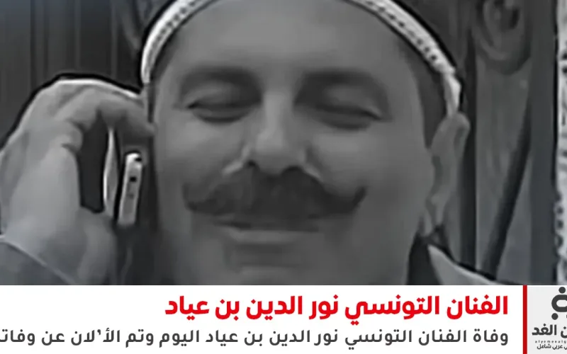 تونس: رحيل الفنان نور الدين بن عياد بطل مسلسل جاري يا حمّودة
