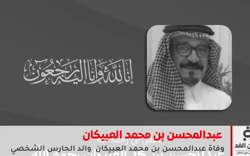 وفاة عبدالمحسن العبيكان والد الحارس الشخصي للملك سلمان