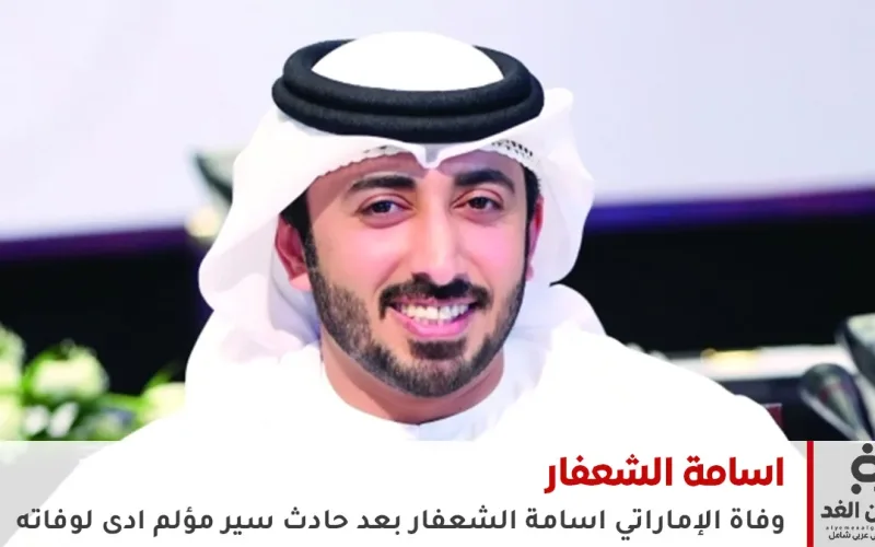 سبب وفاة أسامة الشعفار.. تفاصيل الحادث المؤلم الذي أبكى الرياضة الإماراتية