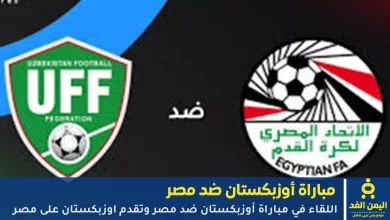 مباراة أوزبكستان ضد مصر