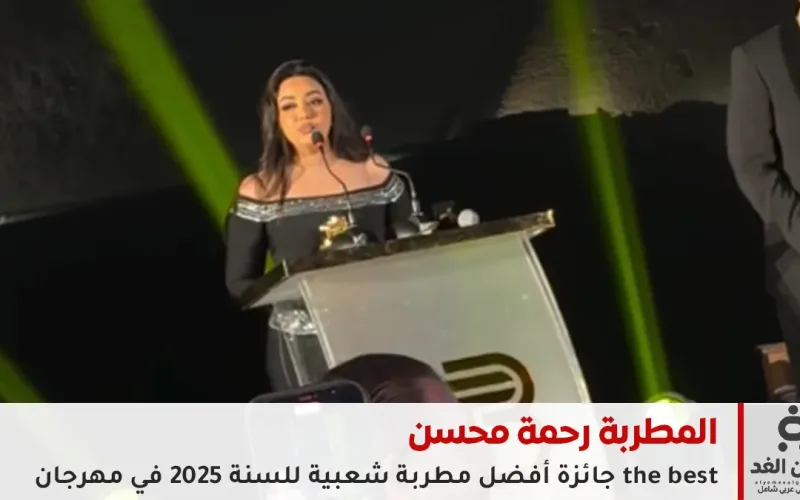 فيديو جائزة أفضل مطربة شعبية بمهرجان The Best: رحمة محسن أفضل مطربة شعبية