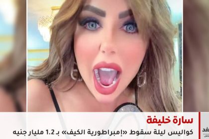 الإعدام ينتظر سارة خليفة.. كواليس ليلة سقوط «إمبراطورية الكيف» بـ 1.2 مليار جنيه وشباب كفئران تجارب