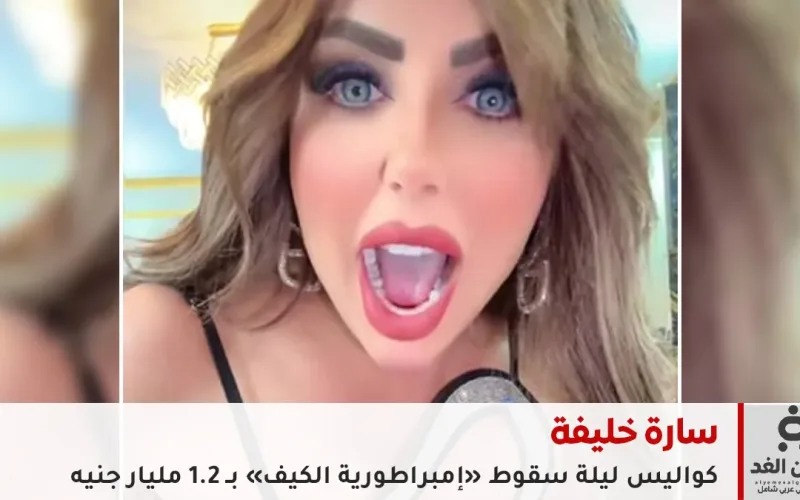 الإعدام ينتظر سارة خليفة.. كواليس ليلة سقوط «إمبراطورية الكيف» بـ 1.2 مليار جنيه وشباب كفئران تجارب
