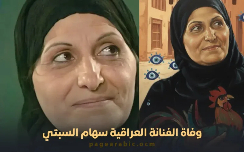 نفي خبر وفاة الفنانة العراقية سهام السبتي… ادعاء يثير الجدل دون أي سند