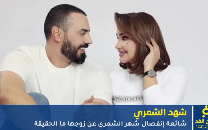 لغز الإنفصال يلاحق شهد الشمري.. ما حقيقة نهاية علاقتها بزوجها فهد زيد؟