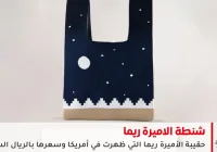 شنطة الاميرة ريما