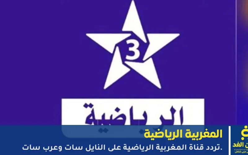 تردد قناة الرياضية المغربية تتصدر اهتمام جماهير أسود الأطلس قبل كأس أمم أفريقيا 2026