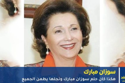 سوزان مبارك