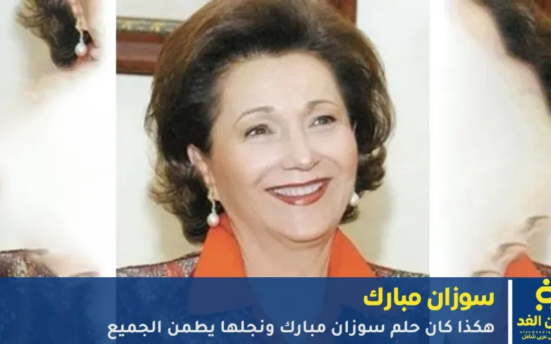 مقطع جديد يثير التفاعل.. ماذا قالت سوزان مبارك عن مشروع عمرها وإحياء مكتبة الإسكندرية؟