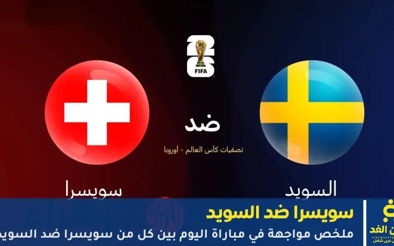 نتجية مشاهدة مباراة سويسرا ضد السويد في تصفيات كأس العالم 2026 الشوط الأول 1:1