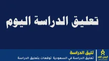 وكالة تعليق الدراسة غدا