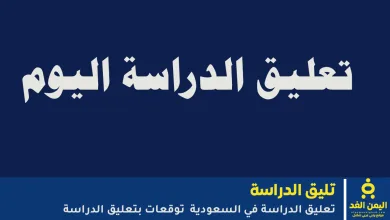 وكالة تعليق الدراسة غدا
