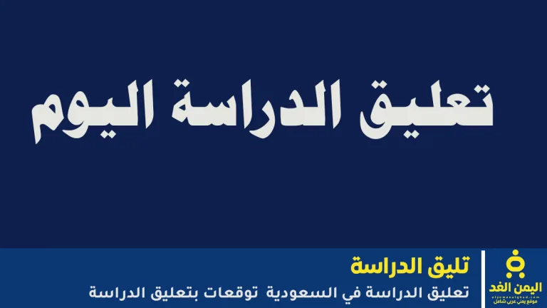 وكالة تعليق الدراسة غدا