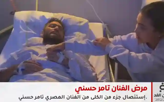 ما هو مرض الفنان تامر حسني هل هو سرطان ام ورم حميد