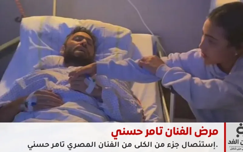 ما هو مرض الفنان تامر حسني هل هو سرطان ام ورم حميد