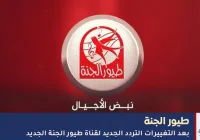 تردد قناة طيور الجنة الجديد