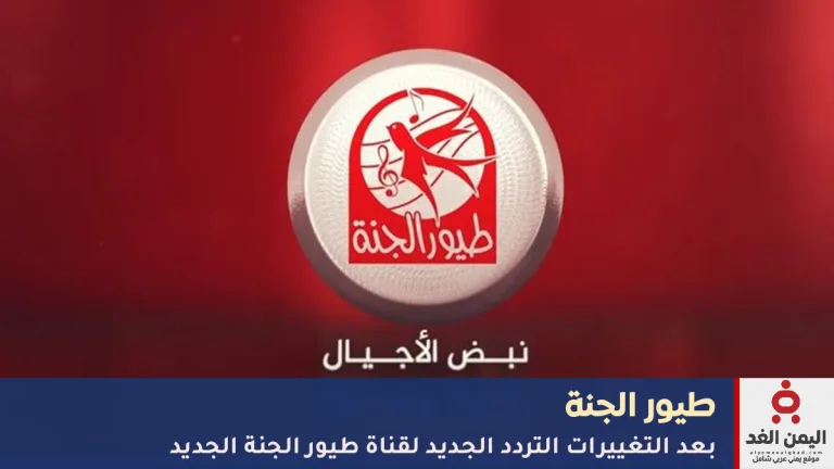 تردد قناة طيور الجنة الجديد