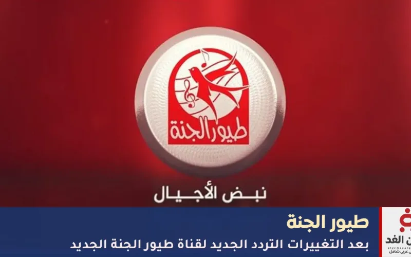 تردد قناة طيور الجنة الجديد 2026 – شاهد برامج أطفالك بدون توقف