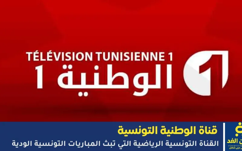 تردد قناة الوطنية التونسية على النايل سات والهوت بيرد 2026