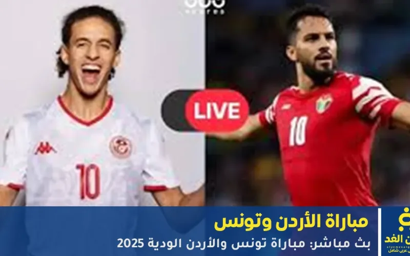 ملخص نتيجة مباراة تونس والأردن الودية 2025 اليوم الجمعة 3:2 لصالح تونس