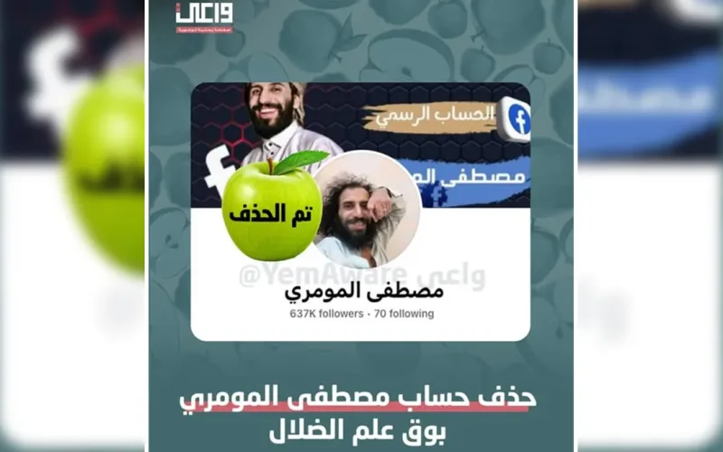 اليمن: حذف حساب مصطفى المومري على الفيس بوك من خلال منصة واعي