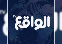 تردد قناة الواقع 2025