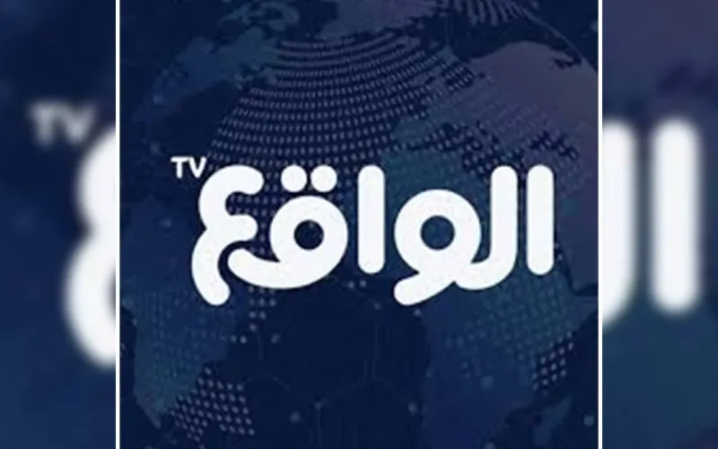 تردد قناة الواقع 2026: أحدث التحديثات لضبط الإشارة واستقبال البث المباشر بجودة HD