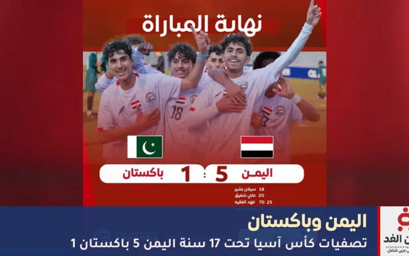 المنتخب اليمني للناشئين يكتسح باكستان بخماسية ويقترب من التأهل الآسيوي