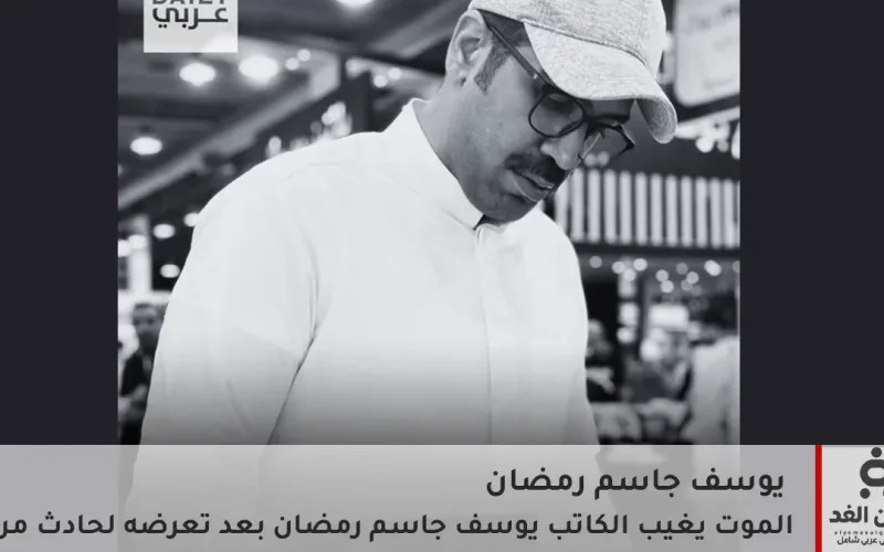 عاجل: وفاة الكاتب يوسف جاسم رمضان بعد تعرضه لحادث مروري