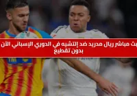مباراة إلتشيه ضد ريال مدريد