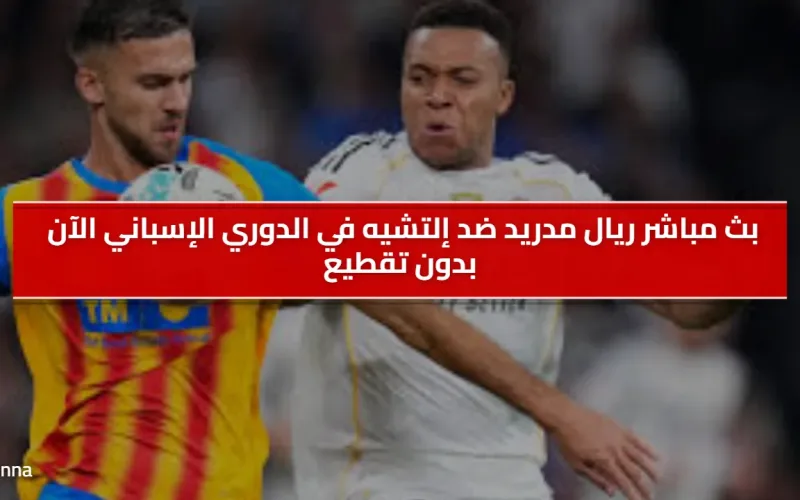 موعد مباراة إلتشيه ضد ريال مدريد اليوم 23 نوفمبر 2025