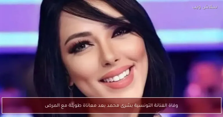 وفاة الفنانة بشرى محمد