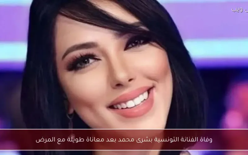 وفاة الفنانة بشرى محمد بعد صراع طويل مع المرض