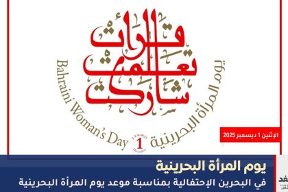 موعد يوم المرأة البحرينية
