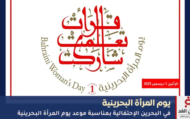 كل مابتحث عنه حول موعد يوم المرأة البحرينية