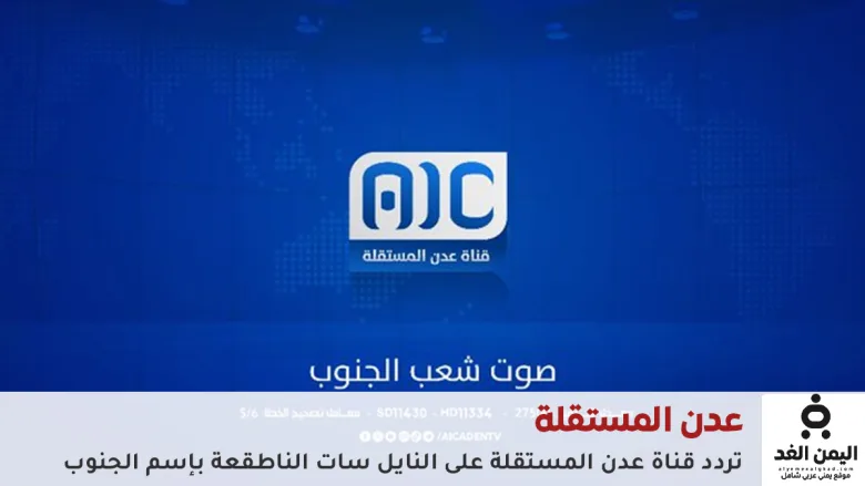 متابعة أحدث الجنوب أخر تردد قناة عدن المستقلة (AIC TV) 1 تردد قناة عدن المستقلة