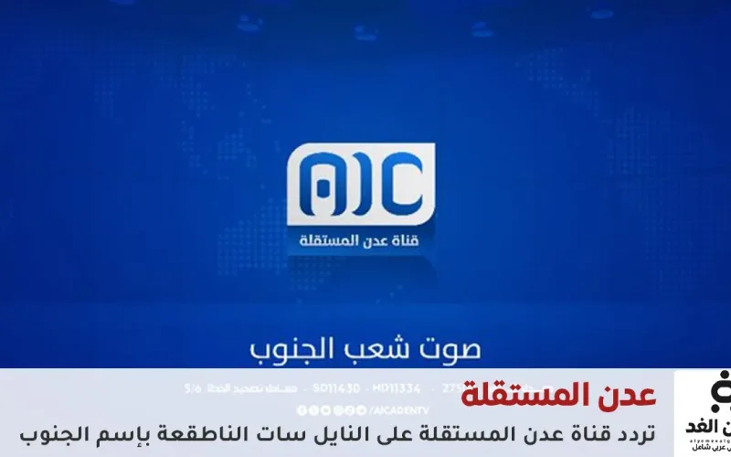 متابعة أحدث الجنوب أخر تردد قناة عدن المستقلة (AIC TV)