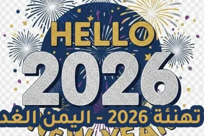 تهنئة رأس السنة الميلادية الجديدة
