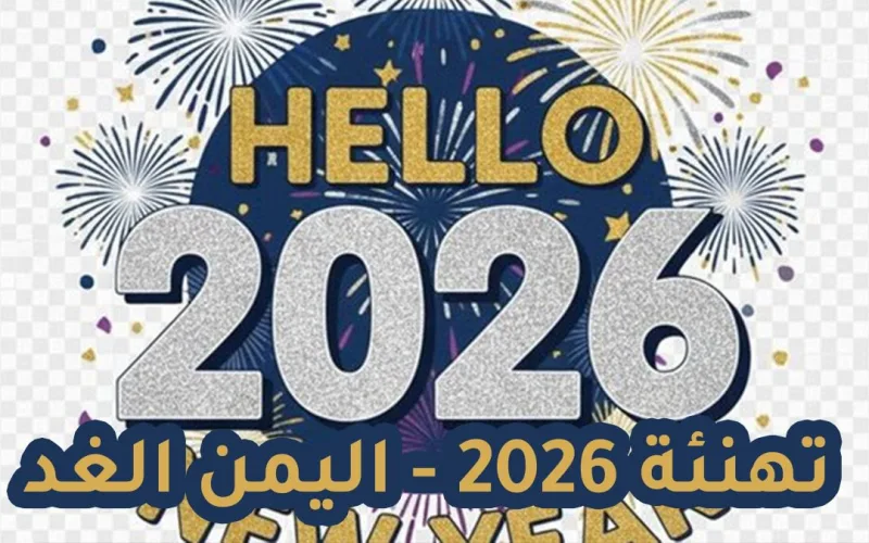 أجمل عبارات تهنئة رأس السنة الميلادية الجديدة 2026 الرسمية.. رسائل تهاني العام الجديد للمؤسسات والشركات