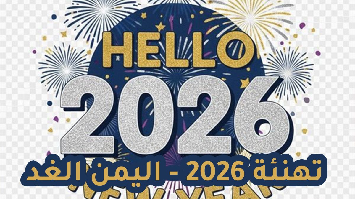 تهنئة رأس السنة الميلادية الجديدة