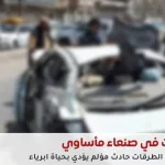 حادث مروع يُشعل الغضب الشعبي