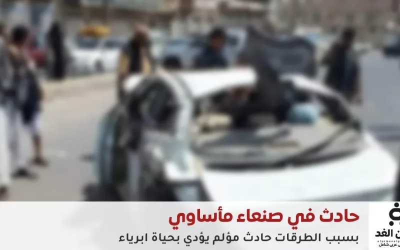 حادث مروع يُشعل الغضب الشعبي