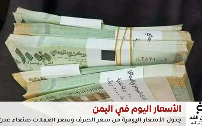 أسعار الصرف اليوم في اليمن | تحديث يومي للدولار والريال السعودي