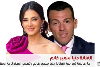 حقيقة طلاق دنيا سمير غانم