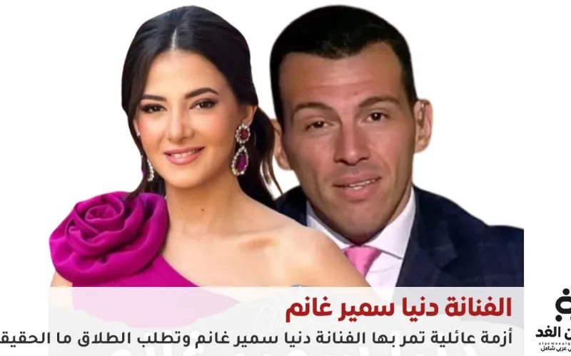 عجل: حقيقة طلاق دنيا سمير غانم من رامي رضوان