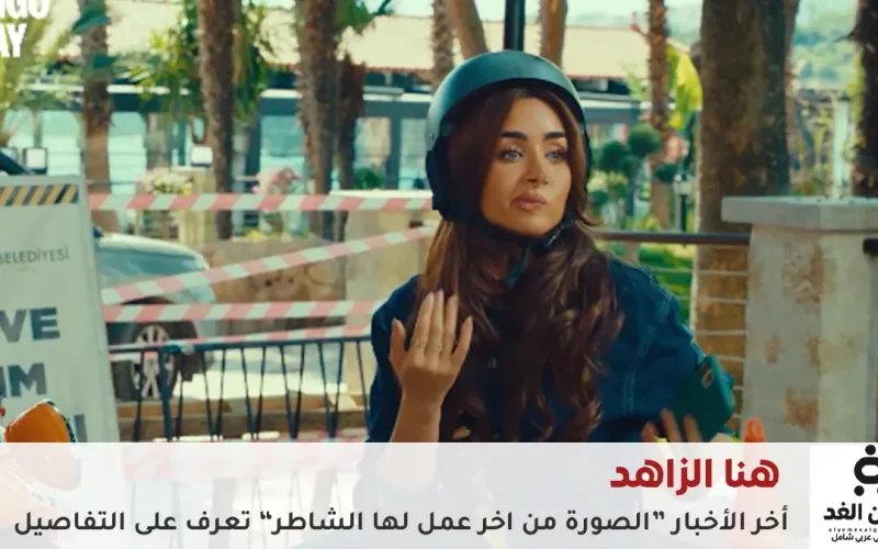 أخر الأخبار حول الفنانة هنا الزاهد وأحمد فهمي وغيابها عن مسلسلات رمضان 2026 الجديدة