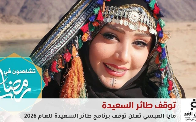الإعلامية مايا العبسي تعلن توقف برنامج طائر السعيدة من برامج رمضان 2026 اليمنية