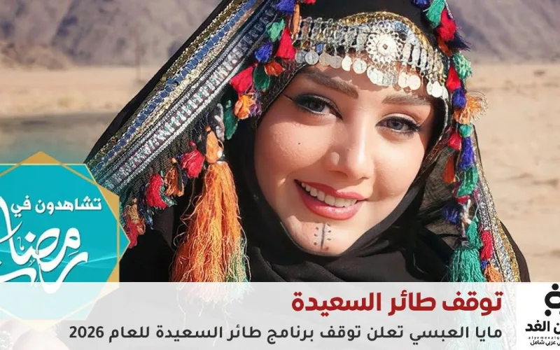 الإعلامية مايا العبسي تعلن توقف برنامج طائر السعيدة من برامج رمضان 2026 اليمنية