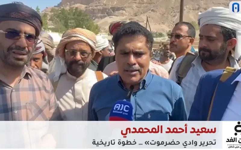 عاجل: سعيد أحمد المحمدي عبر قناة عدن الجنوبية تم تحرير ساحل حضرموت وواديها