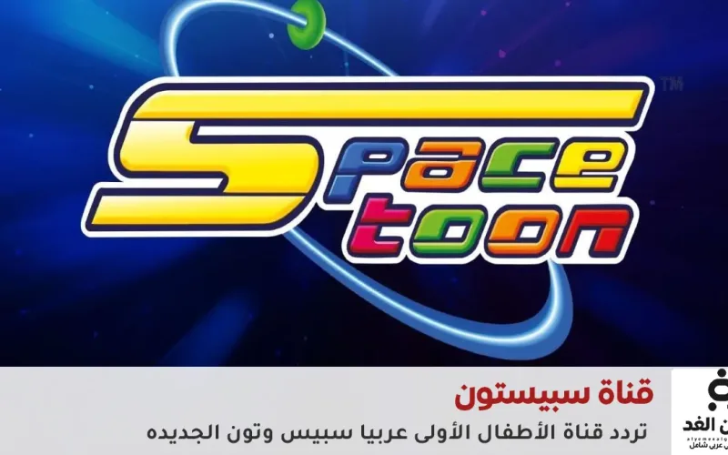 تردد قناة سبيستون 2026 على النايل سات والعرب سات – برامج تعليمية وترفيهية للأطفال